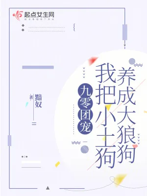 《九零团宠，我把小土狗养成大狼狗》小说封面