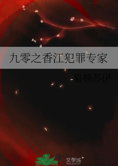 《九零之香江犯罪专家》小说封面