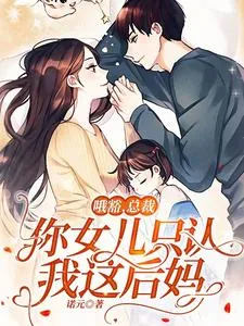 《哦豁，总裁，你女儿只认我这后妈》小说封面