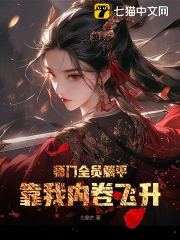 《师门全员躺平,靠我内卷飞升》小说封面