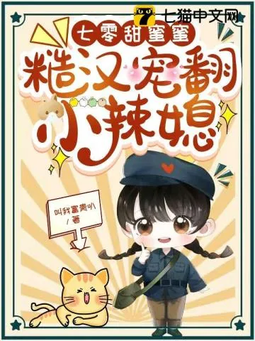 《七零甜蜜蜜，糙汉宠翻小辣媳》小说封面