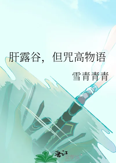 《肝露谷，但咒高物语》小说封面