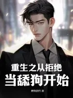 《重生之从拒绝当舔狗开始》小说封面