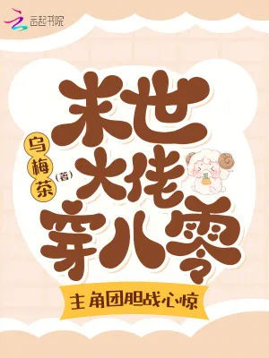 《末世大佬穿八零，主角团胆战心惊》小说封面