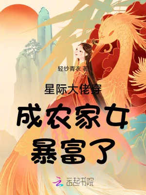 《星际大佬穿成农家女暴富了》小说封面