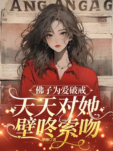 《佛子为爱破戒,天天对她壁咚索吻》小说封面