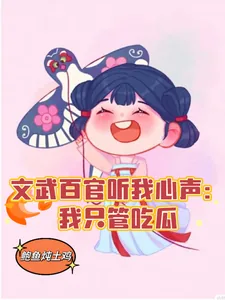 《文武百官听我心声：我只管吃瓜》小说封面