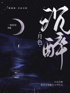 《月色沉醉》小说封面