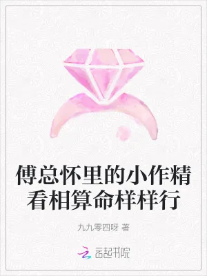 《傅总怀里的小作精看相算命样样行》小说封面