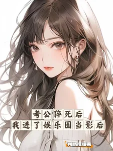 《考公猝死后我进了娱乐圈当影后》小说封面