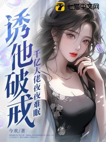 《诱他破戒！千亿大佬夜夜难眠》小说封面