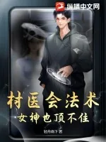 《村医会法术，女神也顶不住！》小说封面