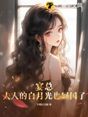 《宴总，夫人的白月光也回国了》小说封面