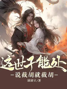 《这世子能处，说截胡就截胡》小说封面