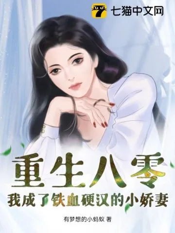 《重生八零，我成了铁血硬汉的小娇妻》小说封面