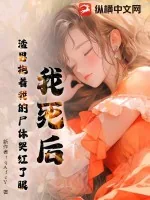 《我死后，渣男抱着我的尸体哭红了眼》小说封面