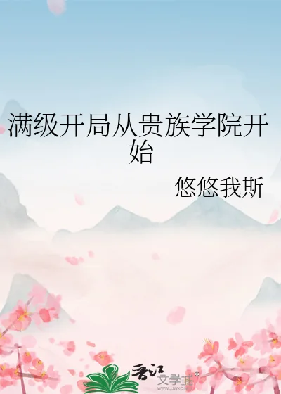 《满级开局从贵族学院开始》小说封面