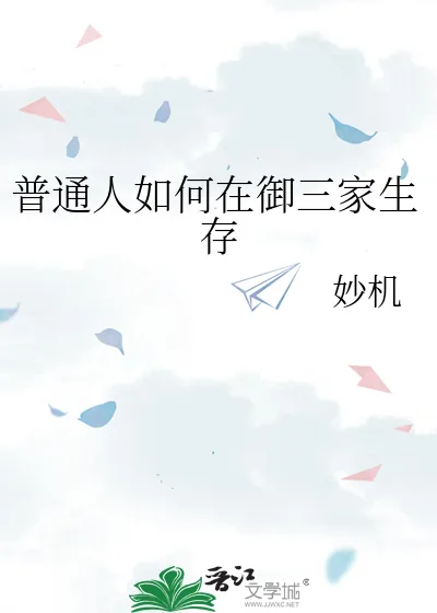 《普通人如何在御三家生存》小说封面