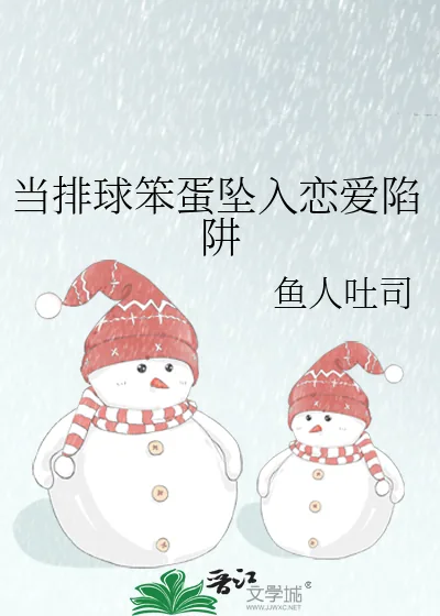 《当排球笨蛋坠入恋爱陷阱》小说封面