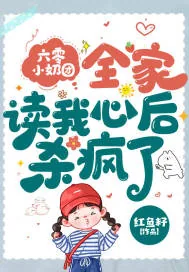 《六零小奶团，全家读我心后杀疯了》小说封面