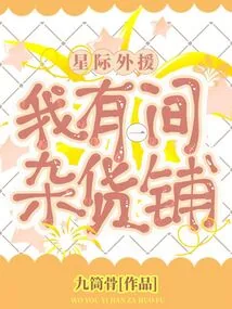 《星际外援：我有一间杂货铺》小说封面