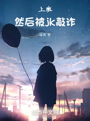 《上班，然后被jk敲诈》小说封面