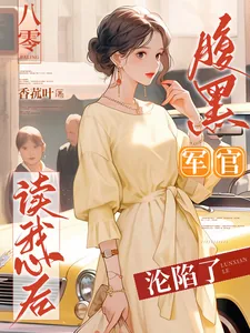 《八零:腹黑军官读我心后沦陷了》小说封面