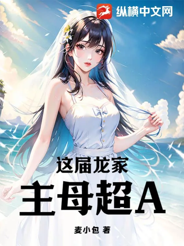 《这届龙家主母超A》小说封面