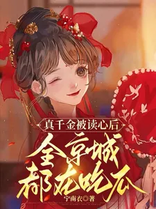《真千金被读心后，全京城都在吃瓜》小说封面