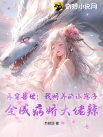 《再穿兽世:我娇养的小崽子,全成病娇大佬辣》小说封面