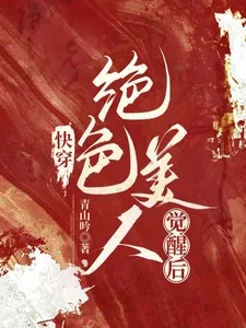 《快穿：绝色美人觉醒后》小说封面