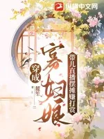 《穿成寡妇娘，带儿直播摆摊赚打赏》小说封面