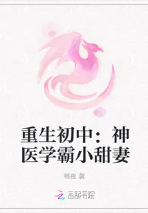 《重生初中:神医学霸小甜妻》小说封面