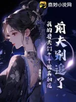 《前夫别追了，我的兽夫们个个貌美如花》小说封面