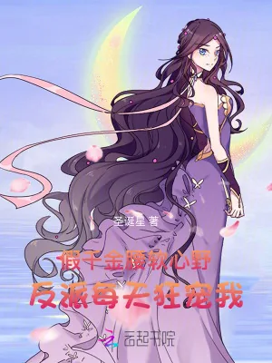 《假千金腰软心野,反派每天狂宠我》小说封面