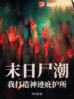 《末日尸潮:我打造神迹庇护所!》小说封面