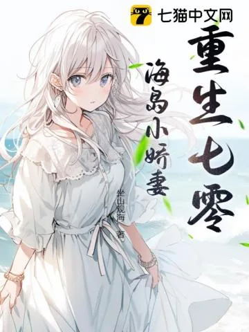 《重生七零海岛小娇妻》小说封面