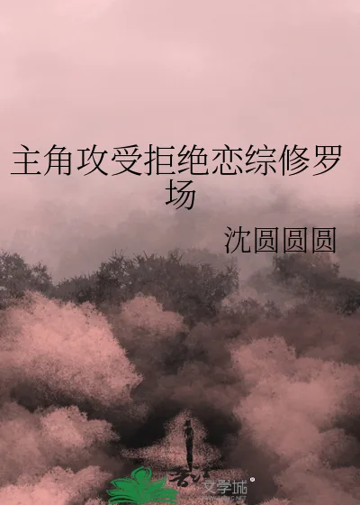 《主角攻受拒绝恋综修罗场》小说封面