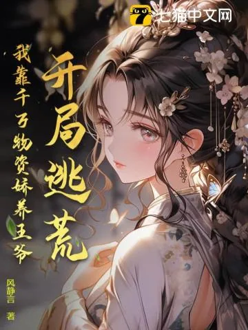 《开局逃荒,我靠千万物资娇养王爷》小说封面