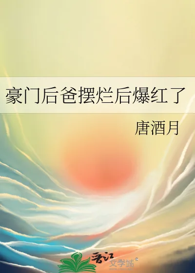 《豪门后爸摆烂后爆红了》小说封面