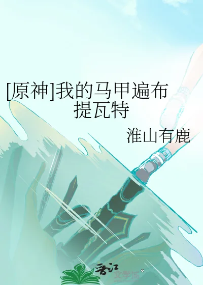 《[原神]我的马甲遍布提瓦特》小说封面