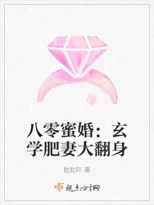 《八零蜜婚:玄学肥妻大翻身》小说封面