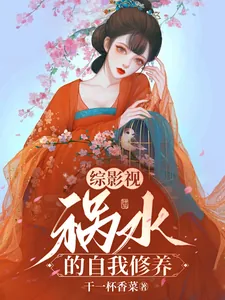 《综影视:祸水的自我修养》小说封面