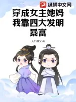 《穿成女主她妈，我靠四大发明暴富》小说封面