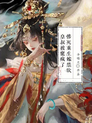 《惨死重生，嫁禁欲皇叔被宠疯了》小说封面