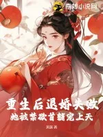 《重生后退婚失败，她被禁欲首辅宠上天！》小说封面