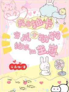 《我靠抽卡，穿成小动物给疯批生崽》小说封面
