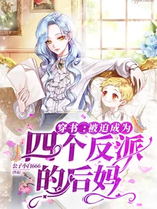 《穿书:被迫成为四个反派的后妈》小说封面