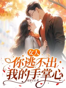 《女人，你逃不出我的手掌心》小说封面