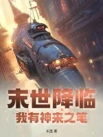 《末世降临，我有神来之笔！》小说封面